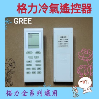 ［現貨］格力冷氣遙控器 全系列適用 分離式/窗型/變頻 4號電池