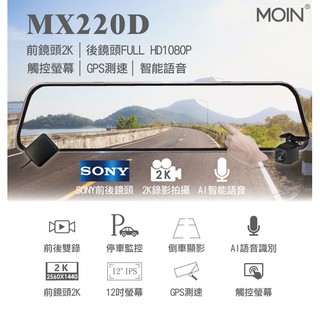 含稅【MOIN】MX220D 12吋全屏2K/1440P觸控電子式後照鏡行車紀錄器
