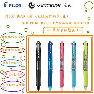 PILOT BKAB-45F 4色輕油舒寫筆(支)(筆桿5色可選)(採用0.7MM筆芯)~ㄧ筆在手輕鬆無比~