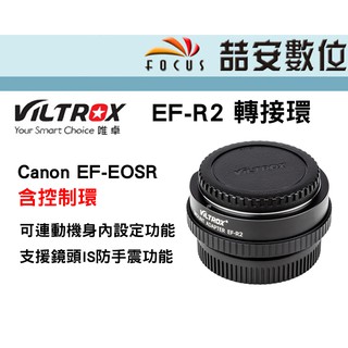 《喆安數位》Viltrox 唯卓EF-R2 可控制轉接環 Canon EF-EOSR含控制環 轉接環