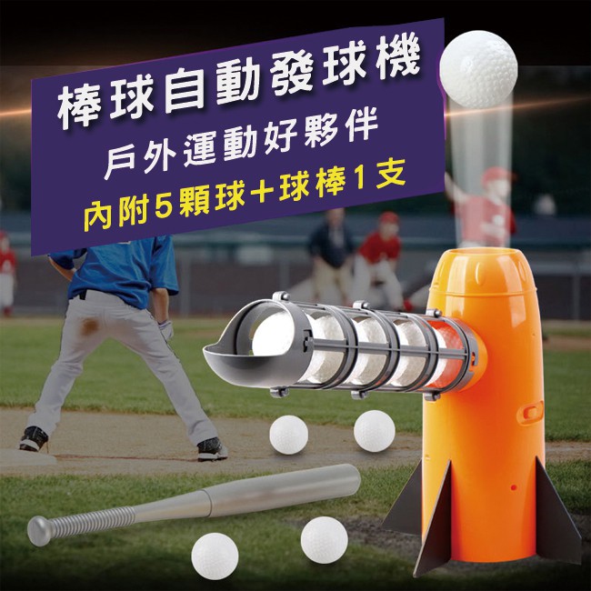 打擊練習機 自動發球 (電動彈升) 彈射發球機 投球機 發球機 揮棒練習 棒球發球機 伸縮棒球