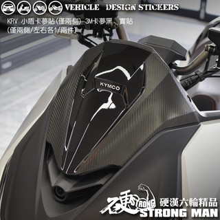 【硬漢六輪精品】 KYMCO KRV 180 KRV180 MOTO NERO 小盾兩側卡夢貼 (版型免裁切) 機車貼紙