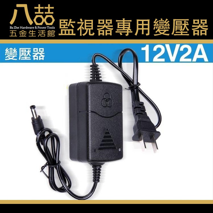 監視器專用變壓器 DC 12V 2A 變壓器 路由器 監視攝影機 DVR電源