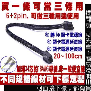 8p,6p PCI-E 顯示卡電源延長線VGA 8pin,6pin(6+2p)(6+2pin)顯示卡電源延長線 母 對 公