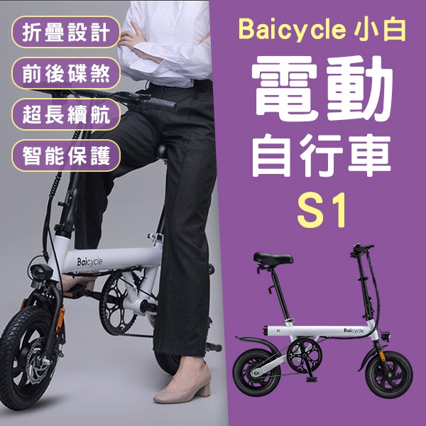 【Blade】Baicycle 小白電動自行車S1 免運 小米有品 代步車 折疊車 電動車 電動腳踏車