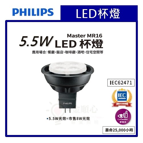 ☼金順心☼專業照明~ 附發票 PHILIPS 飛利浦 5.5W LED 12V 杯燈 MR16 另售 專用變壓器