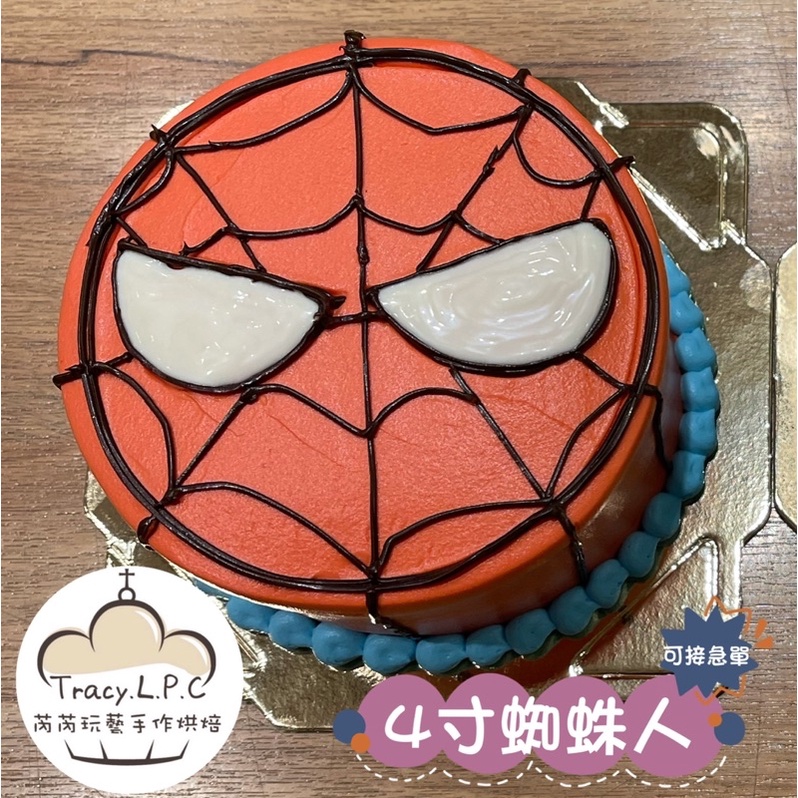 🎂客製化生日蛋糕🎂4/6/8吋蜘蛛人立體/平面系列蛋糕-限自取（部分地區可外送）
