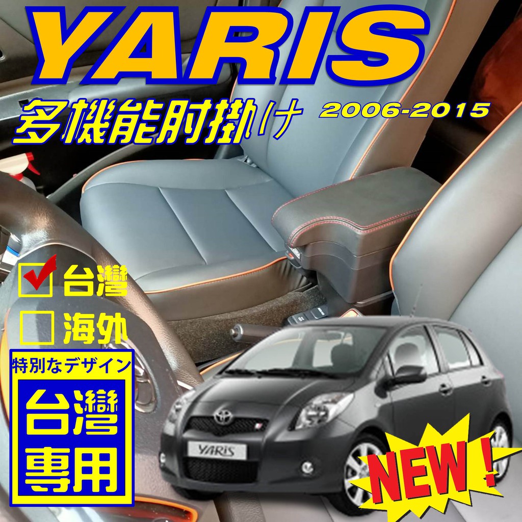 TOYOTA YARIS 缺口款 中央扶手 扶手箱 車用扶手 中央扶手箱 車用置物 車用扶手