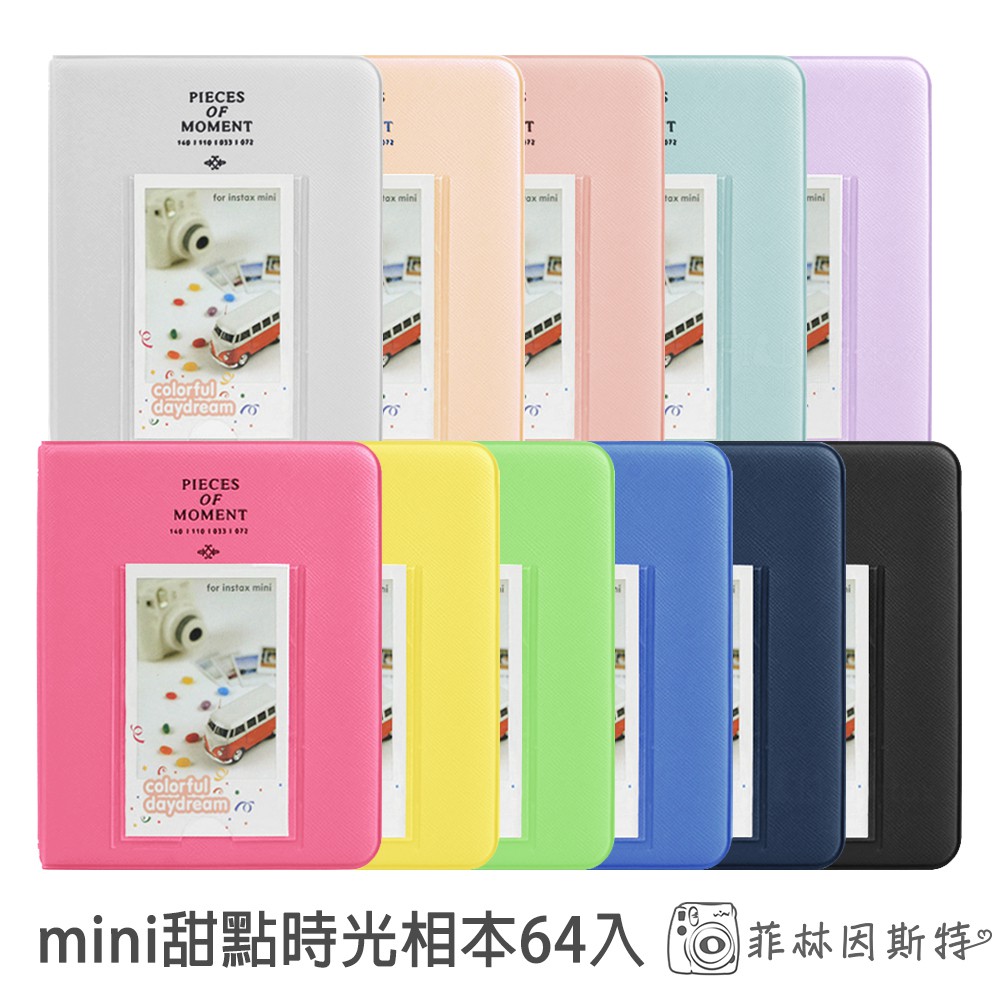 mini 甜點時光相本 64+1入 instax mini 9 色系 拍立得底片 相片 專用 相簿 名片簿 菲林因斯特