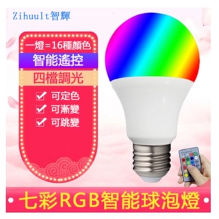 臺灣現貨 LED智慧遙控球泡燈七彩變色16色調光 RGBW彩色燈泡 E27調光燈 女神拍照美顏燈 節日氣氛燈 調情燈