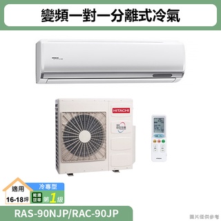 HITACHI日立( RAS-90NJP/RAC-90JP )變頻一對一分離式冷氣 冷專型(標準安裝)