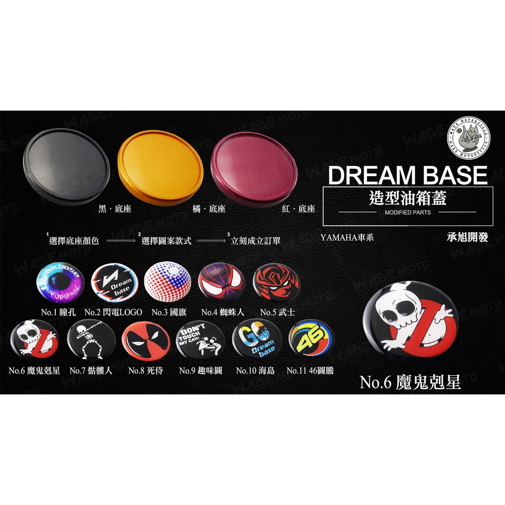 韋德機車精品 承旭 DreamBase 造型貼片+油箱蓋 油箱飾片 適用 新勁戰 BWSR FORCE SMAX 06款