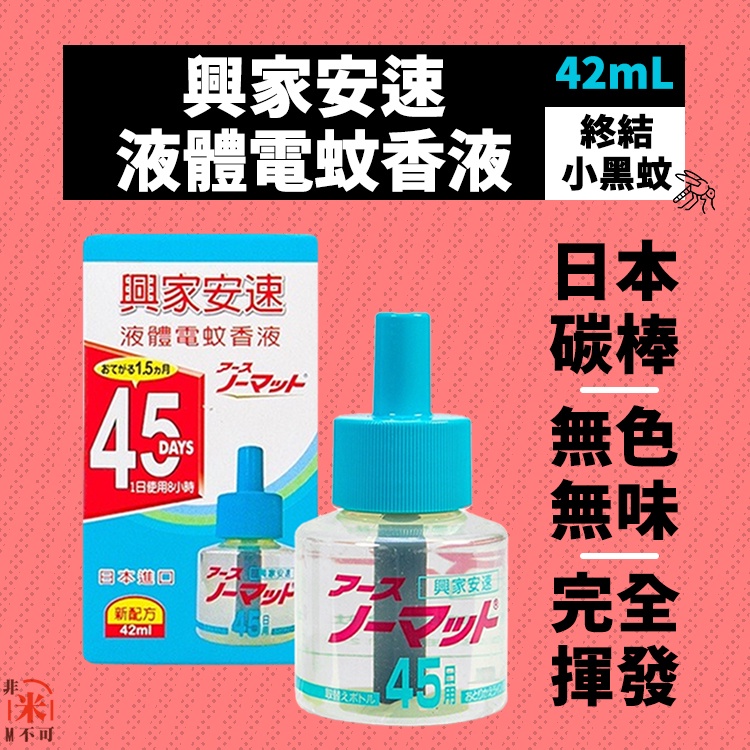 🔥現貨 興家安速液體電蚊香液 42ml 液體電蚊香 驅蚊驅蟲 居家環境 補充瓶 電蚊香 蚊蟲 無色無味 日本碳棒 蚊香