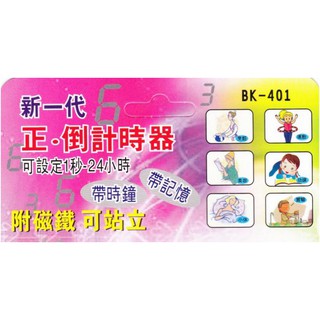 BK-401電子式 正 倒數計時器 記憶模式 24小時制 有磁鐵可吸附 可站立 時鐘 計時
