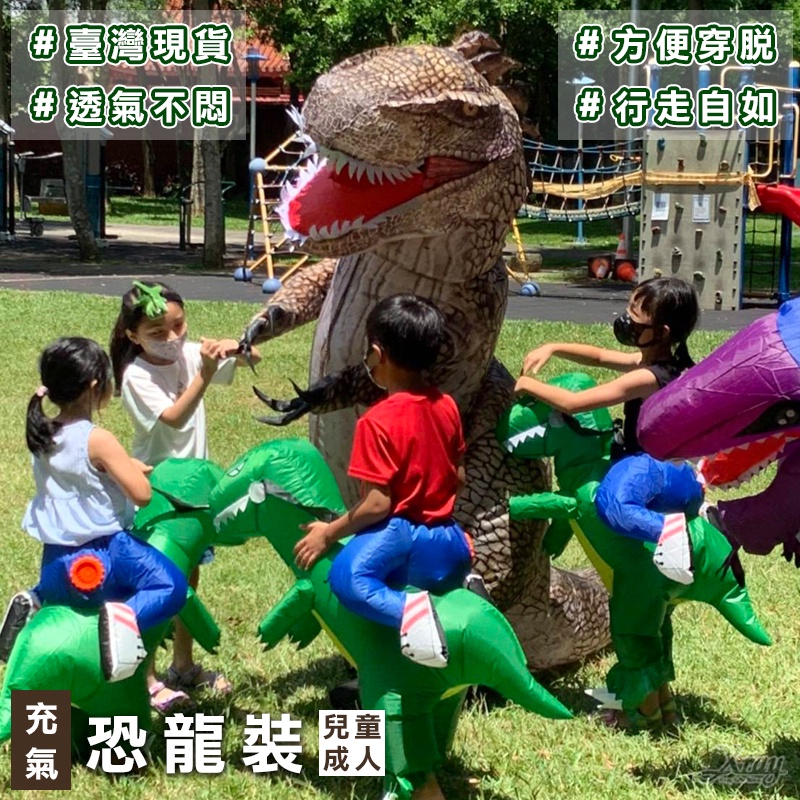 現貨恐龍裝 充氣恐龍裝-綜，電動充氣裝 萬聖節裝扮 恐龍充氣衣 搞怪動物裝 騎恐龍 吉祥物，節慶王【W430004】
