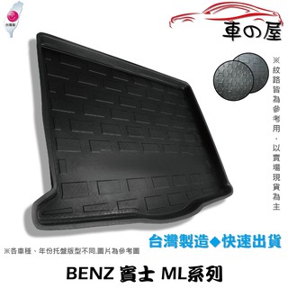 後車廂托盤 BENZ 賓士 ML系列 W166 台灣製 防水托盤 立體托盤 後廂墊 一車一版 專車專用