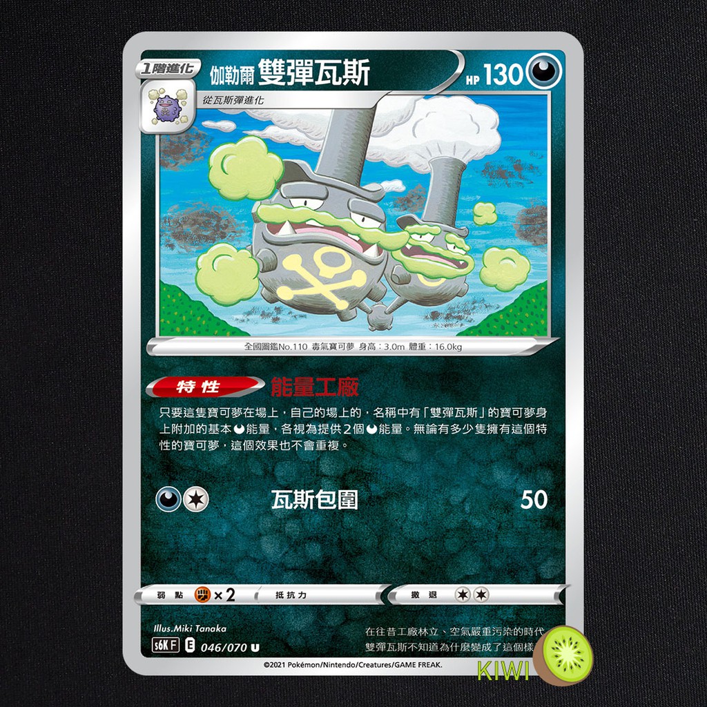 KIWI 🥝 PTCG 中文版 U 伽勒爾 雙彈瓦斯 S6K 046/070特性 能量工廠