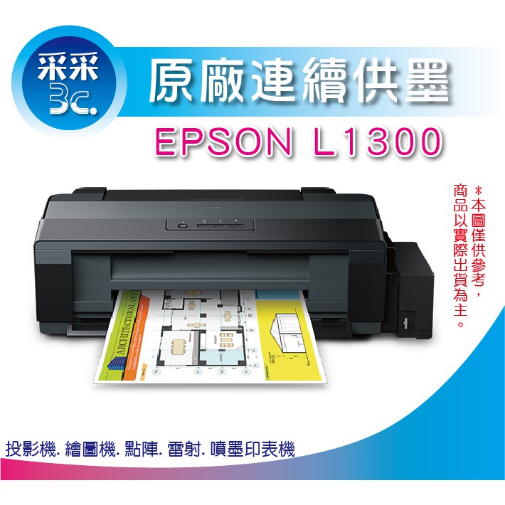 【采采3C+含稅+可刷卡】EPSON L1300/l1300/1300 A3四色單功能原廠連續供墨印表機 取代T1100