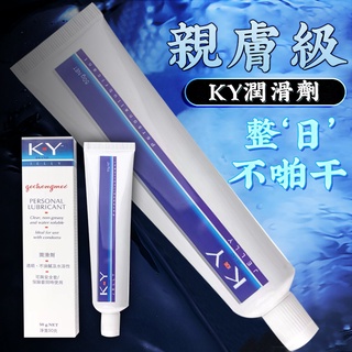 KY潤滑劑 50g 水溶性潤滑液 成人專區 女用 情趣精品 情趣用品 潤滑油 禮物