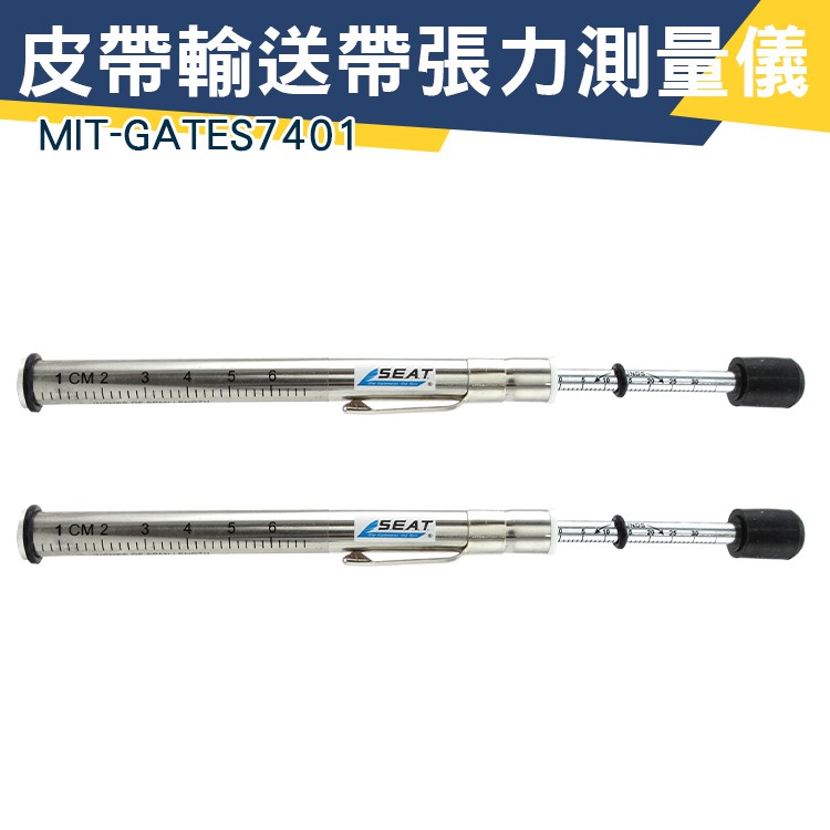 單筒筆型張力計 皮帶張力計 筆式張力器  張力測試儀 GATES7401 張力調整規 張力測式儀 最大測量：30磅力