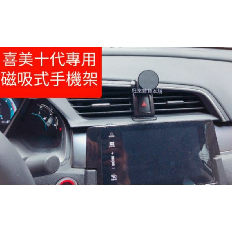 現貨寄出 台灣品質 本田 十代 喜美 CIVIC 10代 專用 手機架 磁吸式/自動式 原車設計 安裝簡單