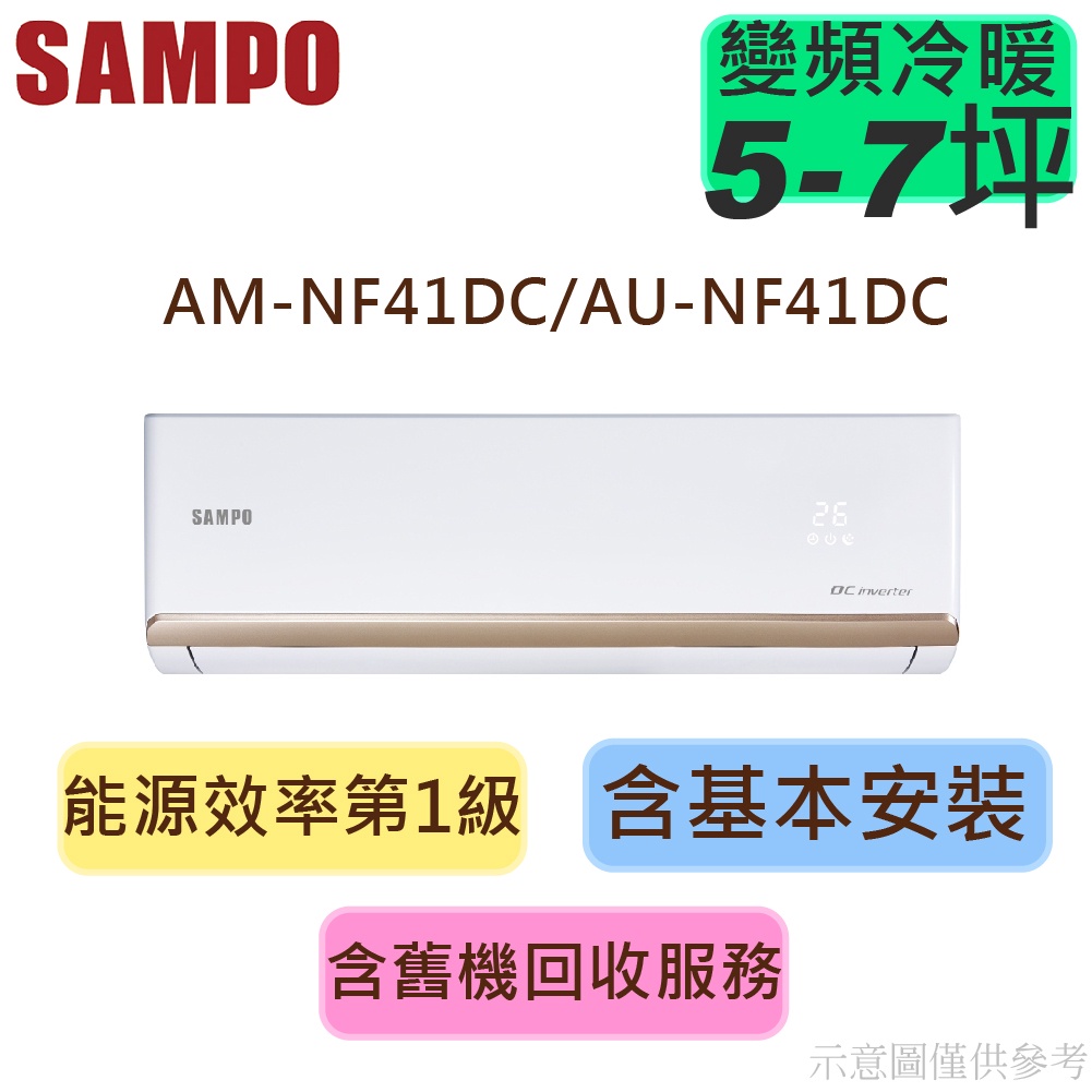 蝦幣回饋 SAMPO聲寶 5-7坪 1級變頻 R32 冷暖冷氣 AU-NF41DC/AM-NF41DC 時尚系列