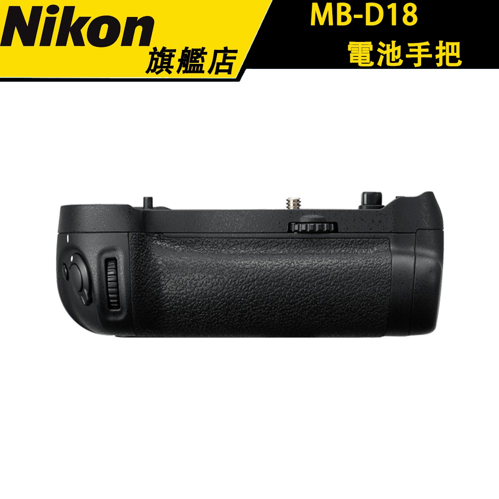 【Nikon】尼康  MB-D18 電池手把 國祥 公司貨