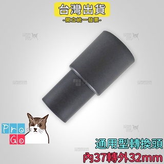 【ProGo】 吸塵器吸頭 轉換頭內37轉外 32mm 吸塵器轉接頭 副廠耗材 吸塵器吸頭 車用吸頭轉接 吸塵器轉換頭