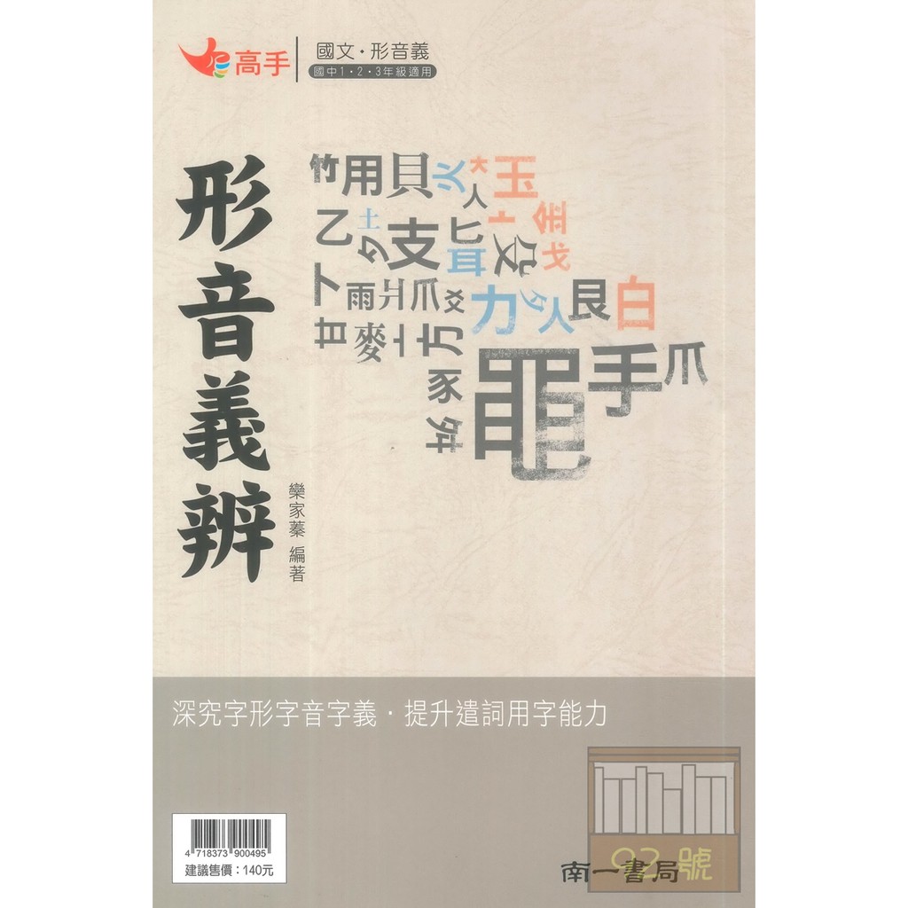 南一國中高手形音義辨 蝦皮購物