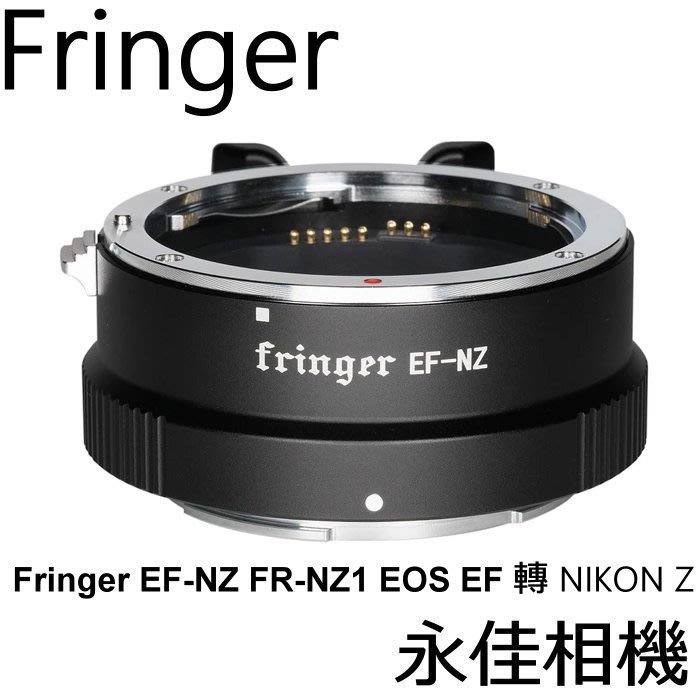 永佳相機 Fringer 轉接環 EF-NZ FR-NZ1 自動對焦 CANON EF 轉 NIKON Z