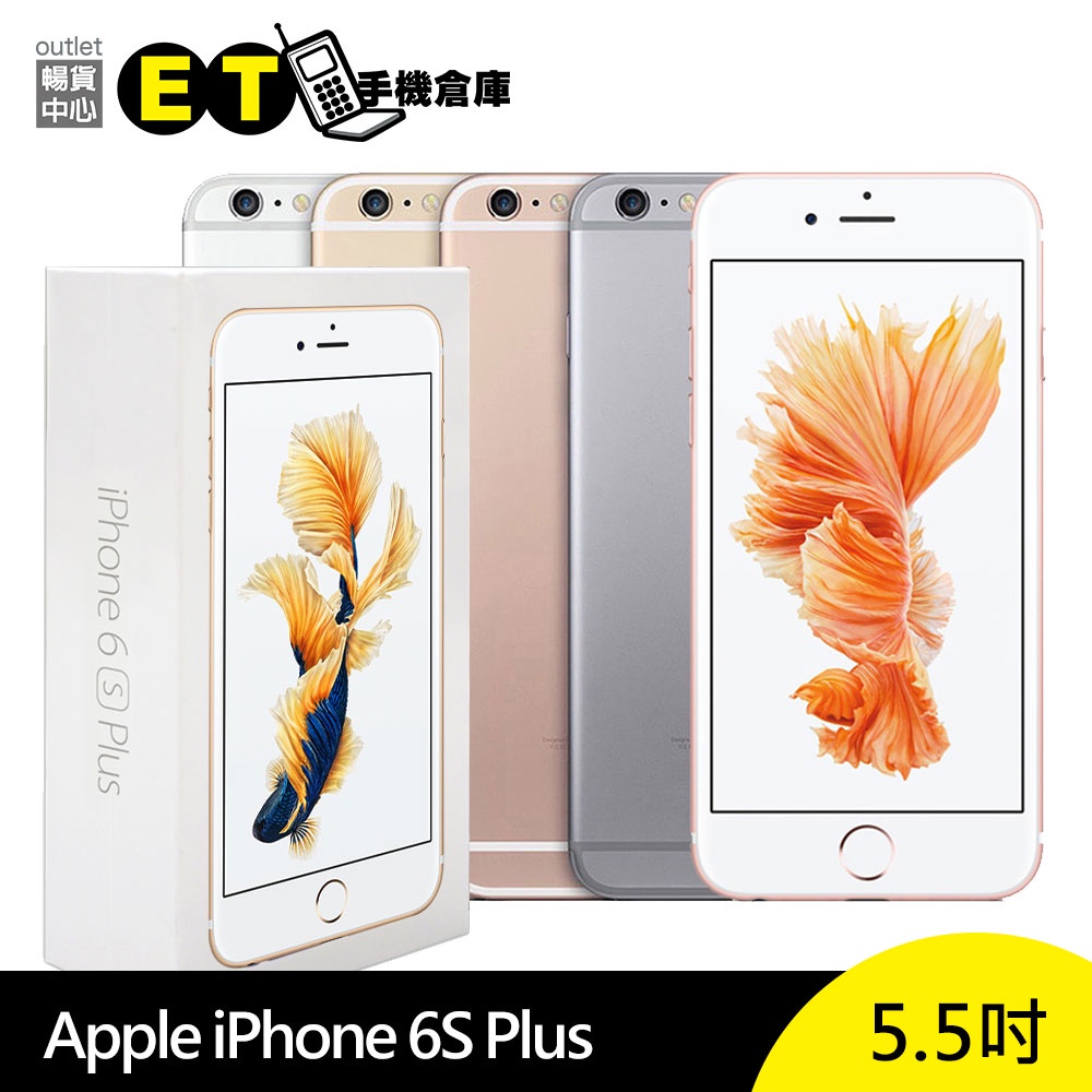 APPLE iPhone 6S Plus 5.5吋 智慧手機 原盒 【福利品】 【ET手機倉庫】