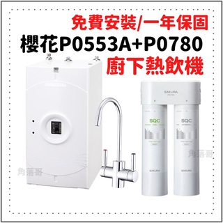 櫻花 P0553A P0780 P0553 廚下 熱飲機 加熱器 快捷高效型 雙管 雙道 除菌型 淨水器