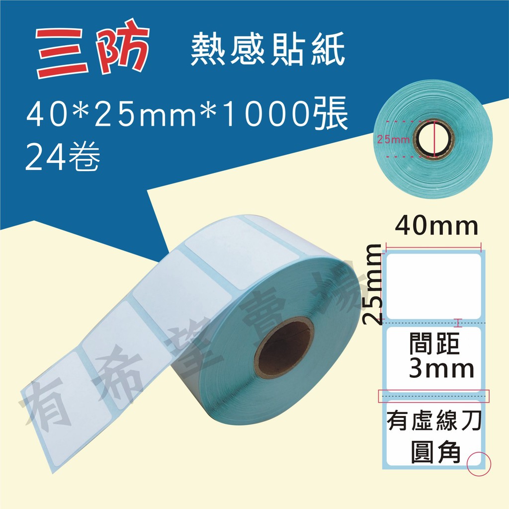 熱感40x25 熱敏感熱貼紙40 25mm 三防條碼紙請輸入下單卷數 至少５卷才出貨 來換算金額 蝦皮購物