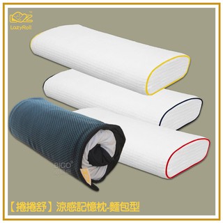 臺灣專利- 麵包型涼感記憶枕(附收納袋) 可水洗 防蚊防蟎 吸濕排汗 超透氣 枕頭 枕套 靠枕 壽司枕 記憶枕心