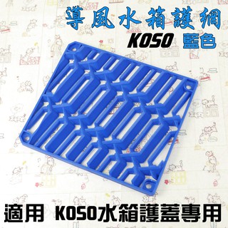 KOSO | SMAX FORCE 藍色 導風水箱護網 附發票 適用 KOSO 水箱護罩 專用