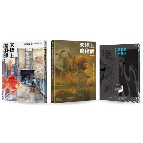 天橋上的魔術師圖像版(套書)(阮光民卷+小莊卷+別冊)(阮光民.小莊.吳明益) 墊腳石購物網