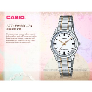 CASIO 卡西歐 LTP-V005SG-7A女錶 石英錶 不鏽鋼錶帶 防水 LTP-V005SG