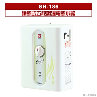櫻花｜SH-186｜ 瞬熱式五段調溫電熱水器