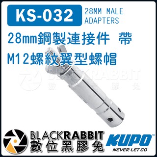 【 KUPO KS-032 28mm 鋼製 連接件 帶 M12 螺紋 翼型螺帽 】 數位黑膠兔