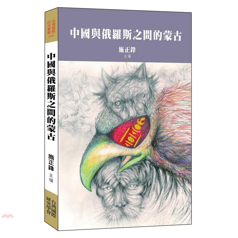 中國與俄羅斯之間的蒙古[1版/2021年01月]