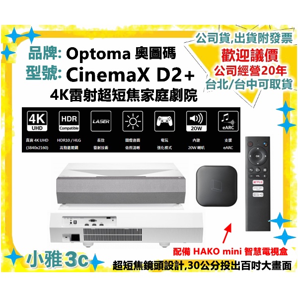 自取可議(預購)開發票 OPTOMA 奧圖碼 CinemaX D2+ 4K雷射超短焦家庭劇院 短焦 投影機 小雅3C
