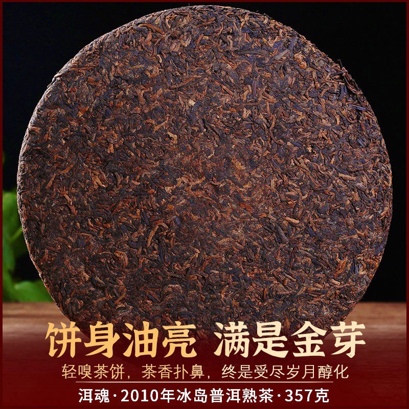 醇香茶葉 速發 洱魂2010年冰島古樹熟茶普洱茶云南特產老茶餅茶自飲禮盒裝357克