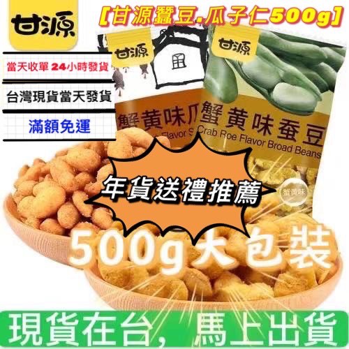 甘源牌 蟹黃味 蠶豆 瓜子仁 一箱12包 一包500g 內36小包 甘源 台灣發貨 蛋花湯 海底撈 嘎嘎嘴 魚豆腐 堅果