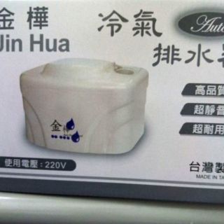 金樺冷氣排水器 220V