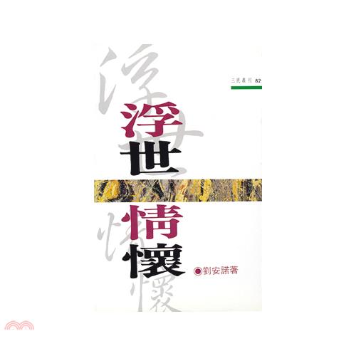 浮世情懷-三民叢刊82