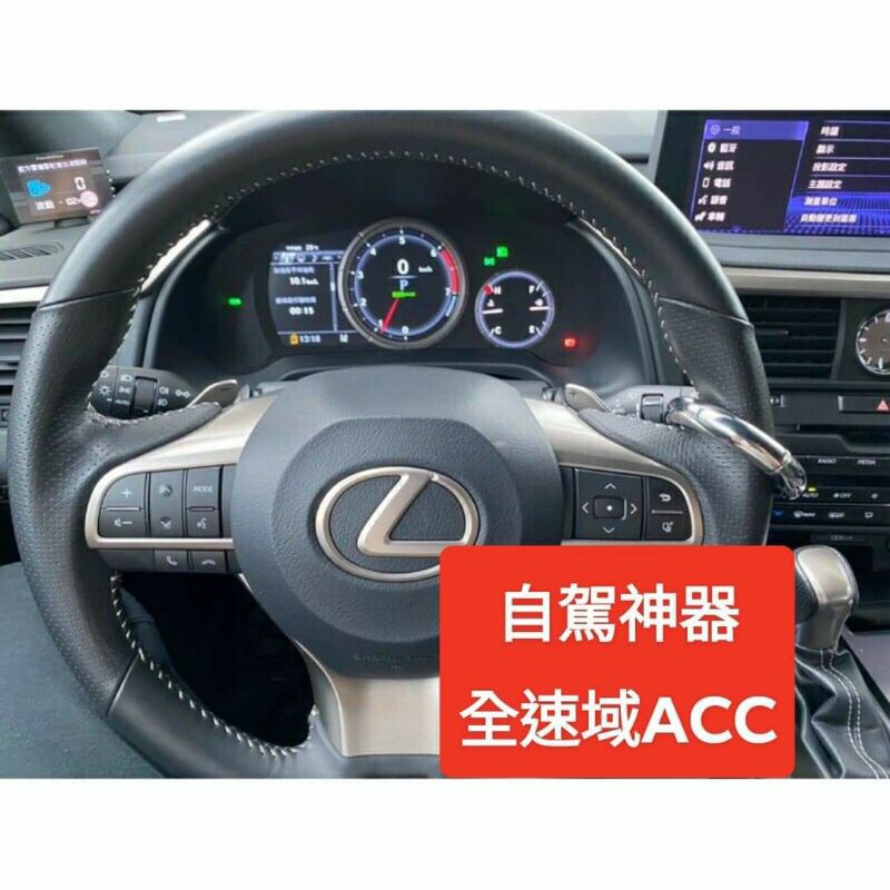 💋【台灣出貨】 Lexus 全速域acc 自駕神器 自駕輔助 配重環