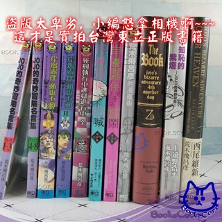 岸邊露伴完全不叫喊 嬉鬧 岸邊露伴在羅浮 岸邊露伴一動也不動 不知恥的紫煙 荒木飛呂彥 JoJo 小說 繁體 全新 芯心