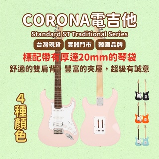 【CORONA】電吉他 Standard ST Traditional Series 貝殼粉紅｜韓國品牌｜凱旋樂器