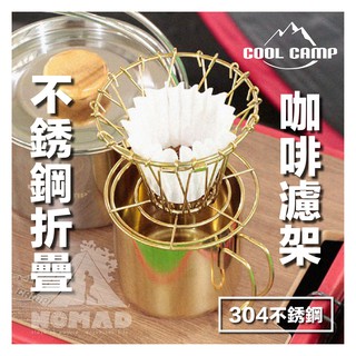 ☕️【COOLCAMP】☕️ 304不銹鋼咖啡濾架 咖啡架 濾掛架 手沖咖啡 露營 登山 咖啡滴漏架 手沖咖啡架