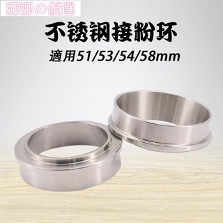 【娜娜の優選】咖啡接粉圈 防飛粉 咖啡手柄防灑接粉環 51 53 54 58mm 304不鏽鋼 防飛粉圈 磨豆機撥粉器